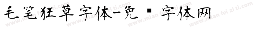 毛笔狂草字体字体转换