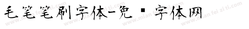 毛笔笔刷字体字体转换