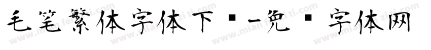 毛笔繁体字体下载字体转换