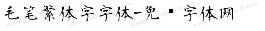 毛笔繁体字字体字体转换