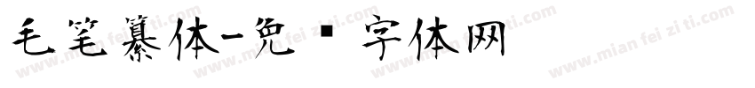 毛笔纂体字体转换