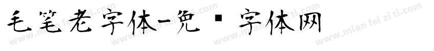 毛笔老字体字体转换