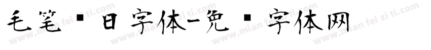 毛笔节日字体字体转换