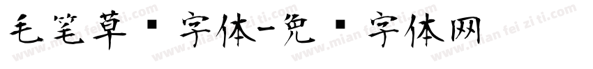 毛笔草书字体字体转换