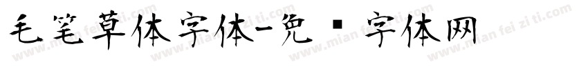 毛笔草体字体字体转换