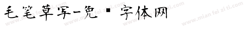 毛笔草写字体转换