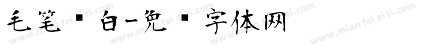 毛笔飞白字体转换