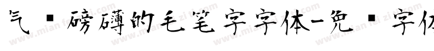 气势磅礴的毛笔字字体字体转换