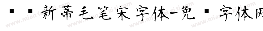 汉仪新蒂毛笔宋字体字体转换