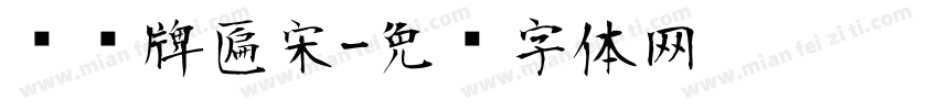 汉仪牌匾宋字体转换