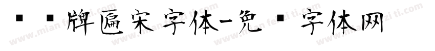汉仪牌匾宋字体字体转换