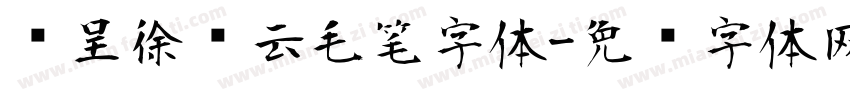 汉呈徐飞云毛笔字体字体转换