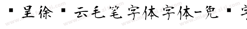 汉呈徐飞云毛笔字体字体字体转换