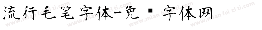 流行毛笔字体字体转换
