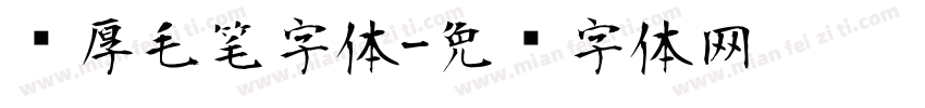 浑厚毛笔字体字体转换