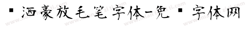 潇洒豪放毛笔字体字体转换