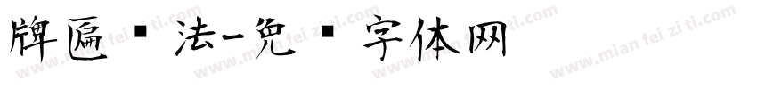 牌匾书法字体转换
