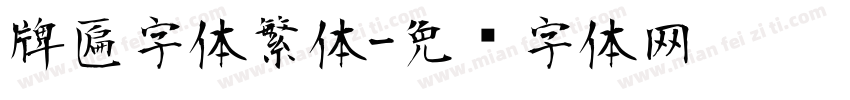 牌匾字体繁体字体转换