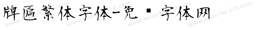 牌匾繁体字体字体转换