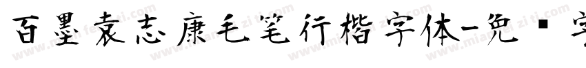 百墨袁志康毛笔行楷字体字体转换