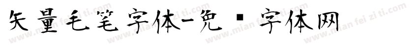 矢量毛笔字体字体转换