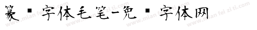 篆书字体毛笔字体转换