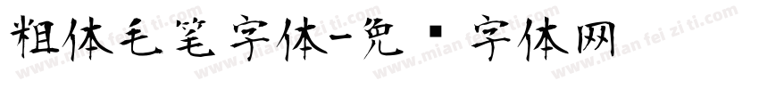 粗体毛笔字体字体转换