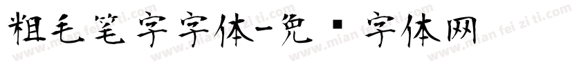 粗毛笔字字体字体转换