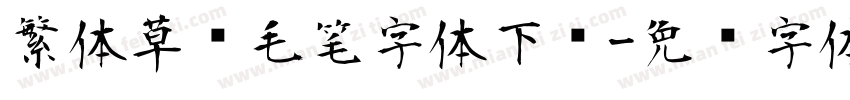 繁体草书毛笔字体下载字体转换