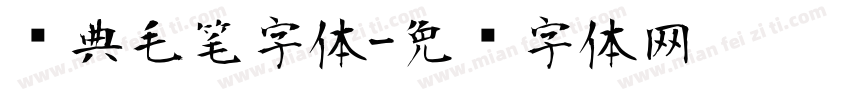 经典毛笔字体字体转换