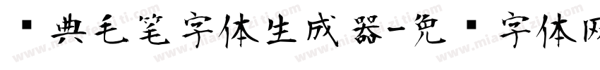 经典毛笔字体生成器字体转换