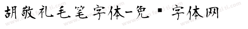 胡敬礼毛笔字体字体转换