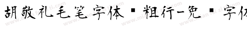 胡敬礼毛笔字体简粗行字体转换