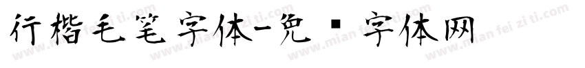 行楷毛笔字体字体转换