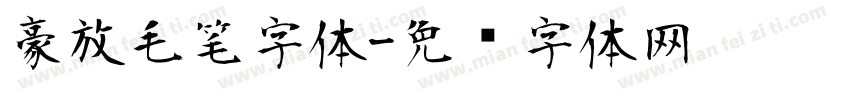 豪放毛笔字体字体转换