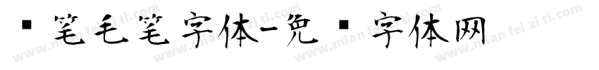 连笔毛笔字体字体转换
