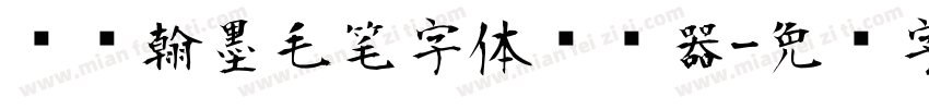 钟齐翰墨毛笔字体转换器字体转换