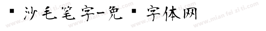 长沙毛笔字字体转换