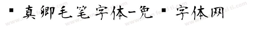 颜真卿毛笔字体字体转换