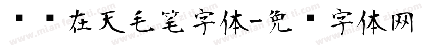 飞龙在天毛笔字体字体转换