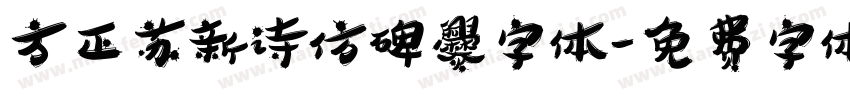 方正苏新诗仿碑爨字体字体转换