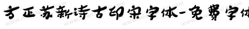 方正苏新诗古印宋字体字体转换