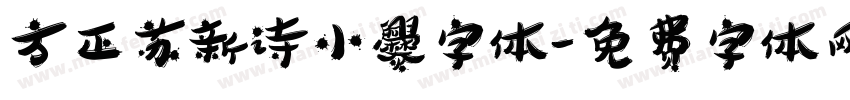 方正苏新诗小爨字体字体转换
