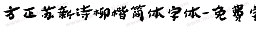 方正苏新诗柳楷简体字体字体转换