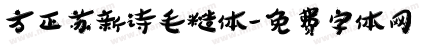 方正苏新诗毛糙体字体转换