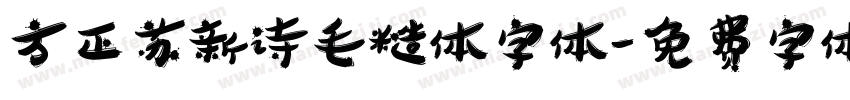 方正苏新诗毛糙体字体字体转换