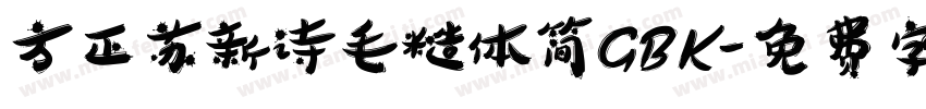 方正苏新诗毛糙体简GBK字体转换