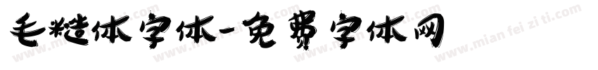 毛糙体字体字体转换