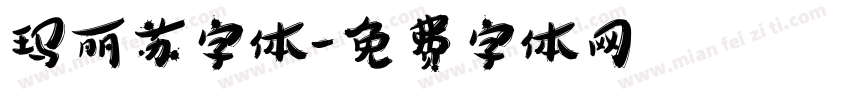 玛丽苏字体字体转换