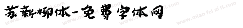 苏新柳体字体转换